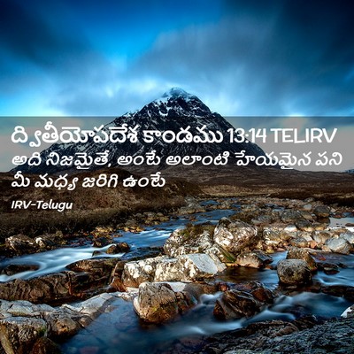 Picture 02 - ద్వితీయోపదేశ కాండము 13:14 TELIRV - అది నిజమైతే, అంటే - Bible Verse Picture