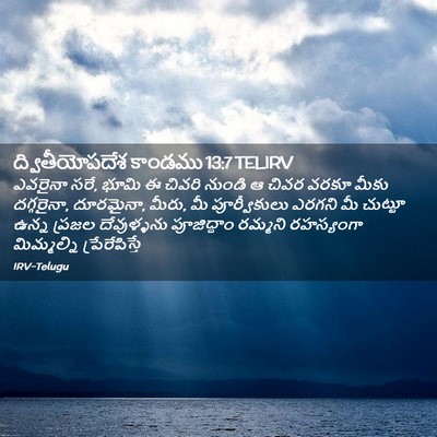 Picture 02 - ద్వితీయోపదేశ కాండము 13:7 TELIRV - ఎవరైనా సరే, భూమి ఈ - Bible Verse Picture