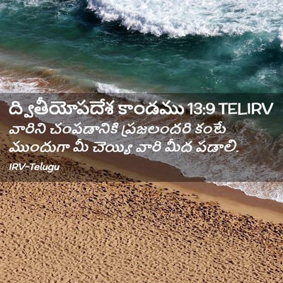Picture 02 - ద్వితీయోపదేశ కాండము 13:9 TELIRV - వారిని చంపడానికి - Bible Verse Picture
