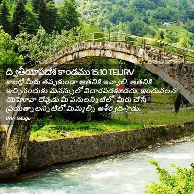 Picture 02 - ద్వితీయోపదేశ కాండము 15:10 TELIRV - కాబట్టి మీరు - Bible Verse Picture