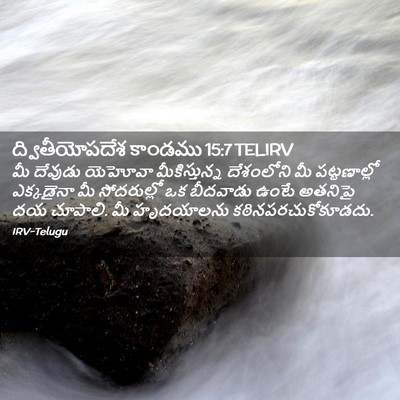 Picture 02 - ద్వితీయోపదేశ కాండము 15:7 TELIRV - మీ దేవుడు యెహోవా - Bible Verse Picture