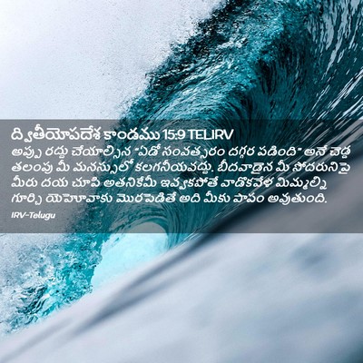 Picture 02 - ద్వితీయోపదేశ కాండము 15:9 TELIRV - అప్పు రద్దు - Bible Verse Picture