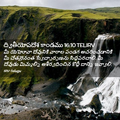 Picture 02 - ద్వితీయోపదేశ కాండము 16:10 TELIRV - మీ యెహోవా - Bible Verse Picture
