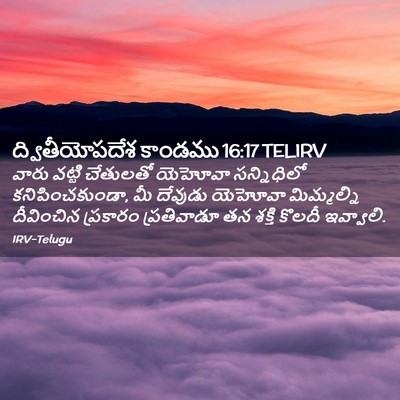 Picture 02 - ద్వితీయోపదేశ కాండము 16:17 TELIRV - వారు వట్టి - Bible Verse Picture