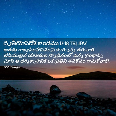 Picture 02 - ద్వితీయోపదేశ కాండము 17:18 TELIRV - అతడు - Bible Verse Picture