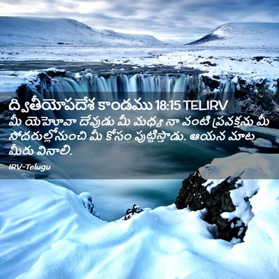 Picture 02 - ద్వితీయోపదేశ కాండము 18:15 TELIRV - మీ యెహోవా దేవుడు - Bible Verse Picture