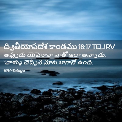 Picture 02 - ద్వితీయోపదేశ కాండము 18:17 TELIRV - అప్పుడు యెహోవా - Bible Verse Picture