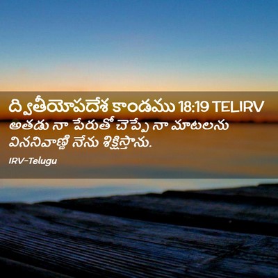 Picture 02 - ద్వితీయోపదేశ కాండము 18:19 TELIRV - అతడు నా పేరుతో - Bible Verse Picture