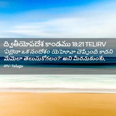 Picture 02 - ద్వితీయోపదేశ కాండము 18:21 TELIRV - ‘ఏదైనా ఒక సందేశం - Bible Verse Picture