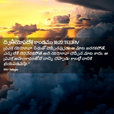 Picture 02 - ద్వితీయోపదేశ కాండము 18:22 TELIRV - ప్రవక్త యెహోవా - Bible Verse Picture