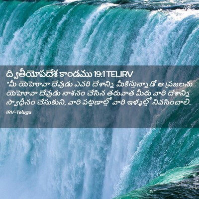 Picture 02 - ద్వితీయోపదేశ కాండము 19:1 TELIRV - “మీ యెహోవా దేవుడు - Bible Verse Picture