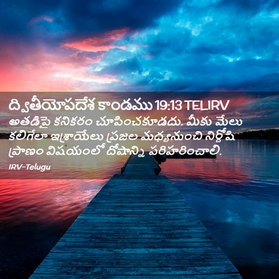 Picture 02 - ద్వితీయోపదేశ కాండము 19:13 TELIRV - అతడిపై కనికరం - Bible Verse Picture