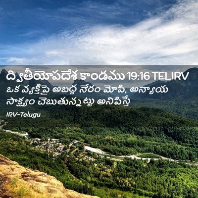 Picture 02 - ద్వితీయోపదేశ కాండము 19:16 TELIRV - ఒక వ్యక్తిపై - Bible Verse Picture