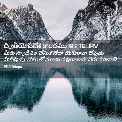 Picture 02 - ద్వితీయోపదేశ కాండము 19:2 TELIRV - మీరు స్వాధీనం - Bible Verse Picture