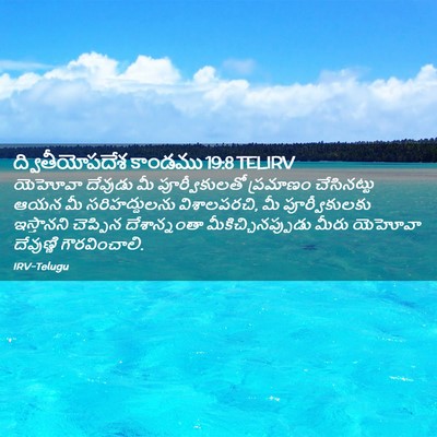 Picture 02 - ద్వితీయోపదేశ కాండము 19:8 TELIRV - యెహోవా దేవుడు మీ - Bible Verse Picture