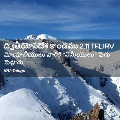 Picture 02 - ద్వితీయోపదేశ కాండము 2:11 TELIRV - మోయాబీయులు వారికి - Bible Verse Picture