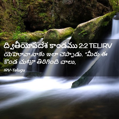 Picture 02 - ద్వితీయోపదేశ కాండము 2:2 TELIRV - యెహోవా నాకు ఇలా - Bible Verse Picture