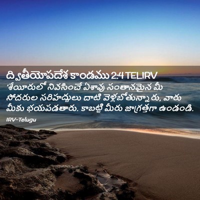 Picture 02 - ద్వితీయోపదేశ కాండము 2:4 TELIRV - ‘శేయీరులో - Bible Verse Picture