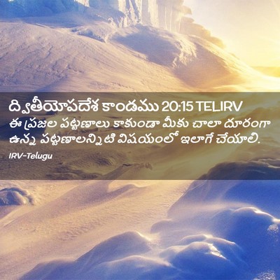 Picture 02 - ద్వితీయోపదేశ కాండము 20:15 TELIRV - ఈ ప్రజల పట్టణాలు - Bible Verse Picture