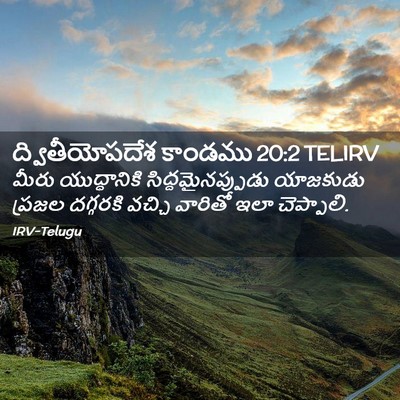 Picture 02 - ద్వితీయోపదేశ కాండము 20:2 TELIRV - మీరు యుద్ధానికి - Bible Verse Picture