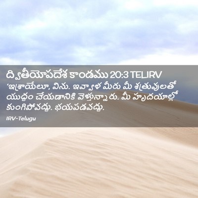 Picture 02 - ద్వితీయోపదేశ కాండము 20:3 TELIRV - ‘ఇశ్రాయేలూ, విను. - Bible Verse Picture
