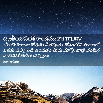Picture 02 - ద్వితీయోపదేశ కాండము 21:1 TELIRV - “మీ యెహోవా దేవుడు - Bible Verse Picture