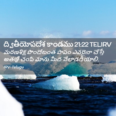 Picture 02 - ద్వితీయోపదేశ కాండము 21:22 TELIRV - మరణశిక్ష పొందేటంత - Bible Verse Picture