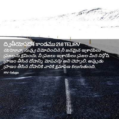 Picture 02 - ద్వితీయోపదేశ కాండము 21:8 TELIRV - యెహోవా, నువ్వు - Bible Verse Picture