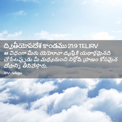Picture 02 - ద్వితీయోపదేశ కాండము 21:9 TELIRV - ఆ విధంగా మీరు - Bible Verse Picture
