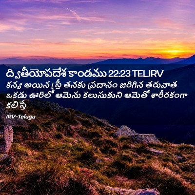 Picture 02 - ద్వితీయోపదేశ కాండము 22:23 TELIRV - కన్య అయిన స్త్రీ - Bible Verse Picture