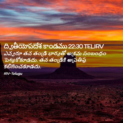 Picture 02 - ద్వితీయోపదేశ కాండము 22:30 TELIRV - ఎవ్వరూ తన తండ్రి - Bible Verse Picture