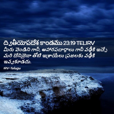 Picture 02 - ద్వితీయోపదేశ కాండము 23:19 TELIRV - మీరు వెండిని గానీ, - Bible Verse Picture