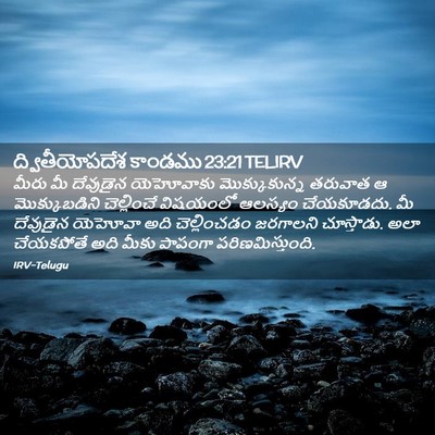 Picture 02 - ద్వితీయోపదేశ కాండము 23:21 TELIRV - మీరు మీ దేవుడైన - Bible Verse Picture