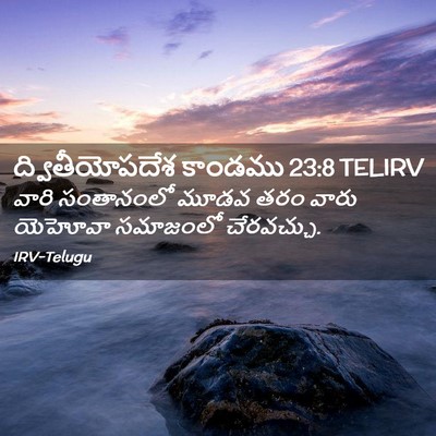 Picture 02 - ద్వితీయోపదేశ కాండము 23:8 TELIRV - వారి సంతానంలో - Bible Verse Picture