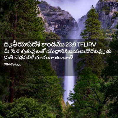 Picture 02 - ద్వితీయోపదేశ కాండము 23:9 TELIRV - మీ సేన శత్రువులతో - Bible Verse Picture