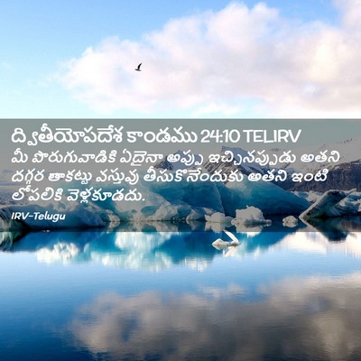 Picture 02 - ద్వితీయోపదేశ కాండము 24:10 TELIRV - మీ పొరుగువాడికి - Bible Verse Picture