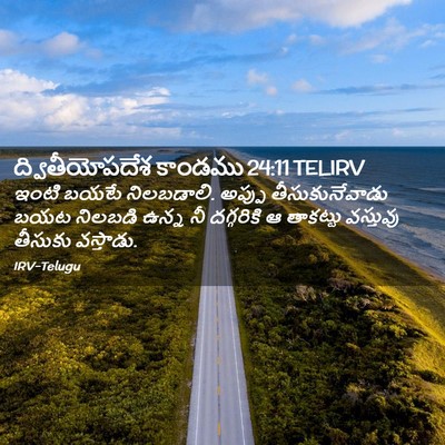 Picture 02 - ద్వితీయోపదేశ కాండము 24:11 TELIRV - ఇంటి బయటే - Bible Verse Picture