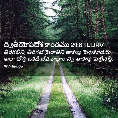 Picture 02 - ద్వితీయోపదేశ కాండము 24:6 TELIRV - తిరగలిని, తిరగటి - Bible Verse Picture