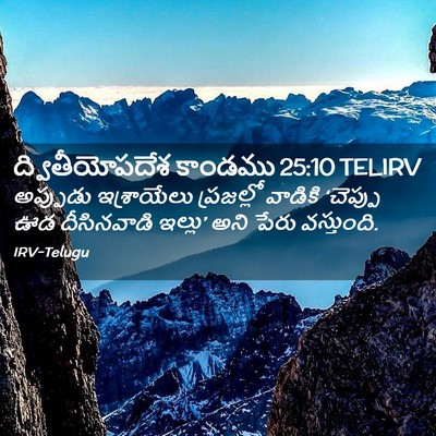 Picture 02 - ద్వితీయోపదేశ కాండము 25:10 TELIRV - అప్పుడు ఇశ్రాయేలు - Bible Verse Picture