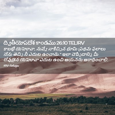 Picture 02 - ద్వితీయోపదేశ కాండము 26:10 TELIRV - కాబట్టి యెహోవా, - Bible Verse Picture