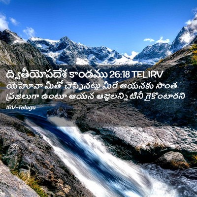 Picture 02 - ద్వితీయోపదేశ కాండము 26:18 TELIRV - యెహోవా మీతో - Bible Verse Picture