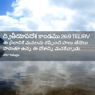 Picture 02 - ద్వితీయోపదేశ కాండము 26:9 TELIRV - ఈ స్థలానికి మనలను - Bible Verse Picture