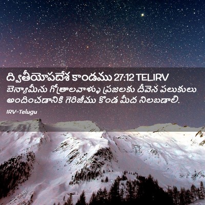 Picture 02 - ద్వితీయోపదేశ కాండము 27:12 TELIRV - బెన్యామీను - Bible Verse Picture
