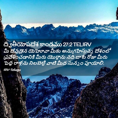 Picture 02 - ద్వితీయోపదేశ కాండము 27:2 TELIRV - మీ దేవుడైన యెహోవా - Bible Verse Picture