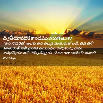 Picture 02 - ద్వితీయోపదేశ కాండము 27:22 TELIRV - “తన సోదరితో, అంటే - Bible Verse Picture