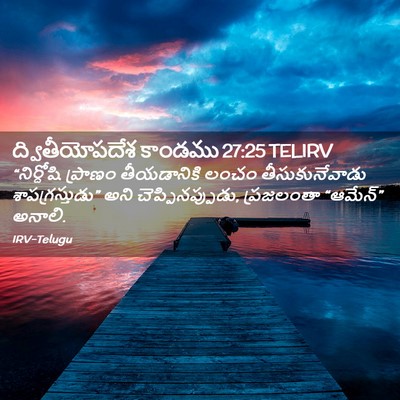 Picture 02 - ద్వితీయోపదేశ కాండము 27:25 TELIRV - “నిర్దోషి ప్రాణం - Bible Verse Picture