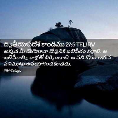 Picture 02 - ద్వితీయోపదేశ కాండము 27:5 TELIRV - అక్కడ మీ యెహోవా - Bible Verse Picture