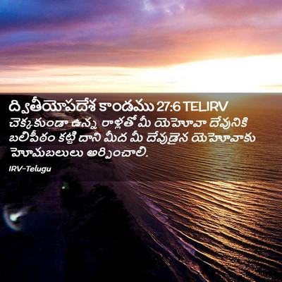 Picture 02 - ద్వితీయోపదేశ కాండము 27:6 TELIRV - చెక్కకుండా ఉన్న - Bible Verse Picture
