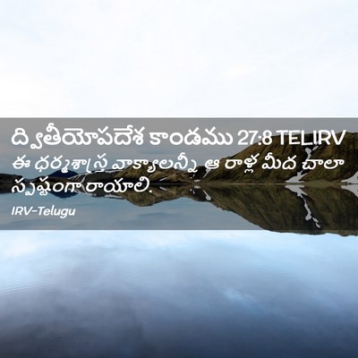 Picture 02 - ద్వితీయోపదేశ కాండము 27:8 TELIRV - ఈ ధర్మశాస్త్ర - Bible Verse Picture