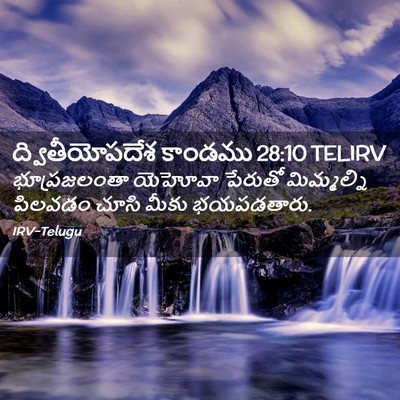 Picture 02 - ద్వితీయోపదేశ కాండము 28:10 TELIRV - భూప్రజలంతా యెహోవా - Bible Verse Picture